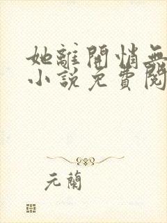 她离开悄无声息小说免费阅读