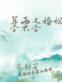 算两人婚姻八字合不合