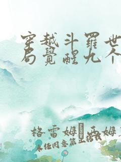 穿越斗罗世界开局觉醒九个顶级变异武魂
