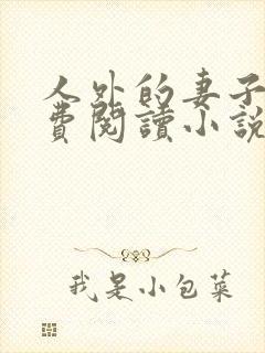 人外的妻子们免费阅读小说