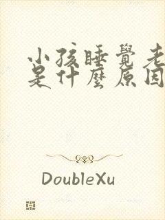 小孩睡觉老磨牙是什么原因