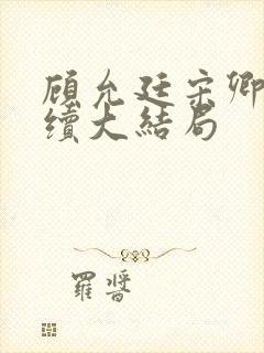 顾允廷宋卿落后续大结局