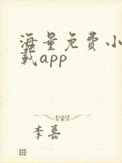 海量免费小说下载app
