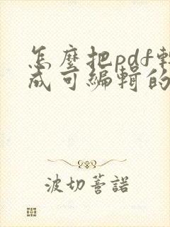 怎么把pdf转成可编辑的word