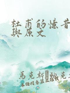 杜甫的忆昔翻译与原文