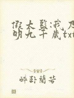 假太监:我乃大明九千岁txt