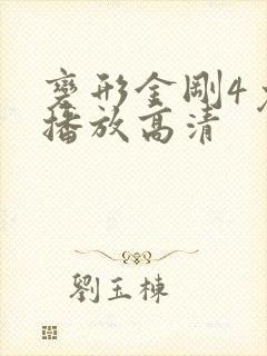 变形金刚4免费播放高清