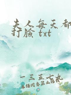 夫人每天都在线打脸 txt
