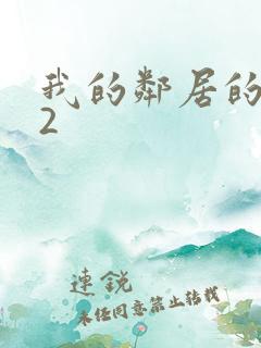 我的邻居的老婆2