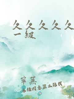 久久久久久国产一级