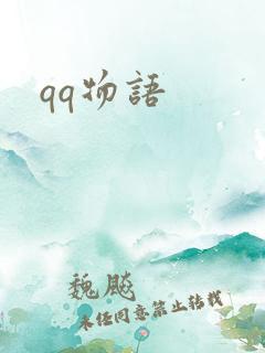 qq物语