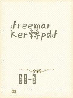 freemarker转pdf