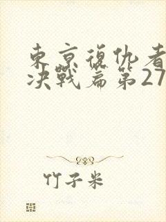 东京复仇者圣夜决战篇第27集预告