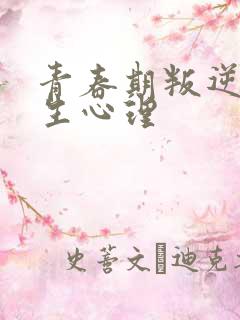 青春期叛逆初中生心理