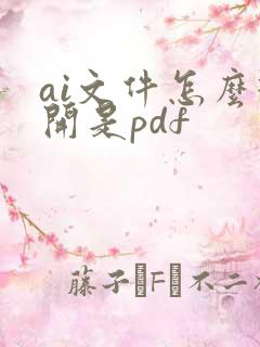 ai文件怎么打开是pdf