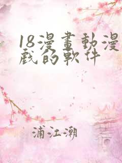 18漫画动漫游戏的软件