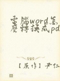 电脑word怎么转换成pdf格式