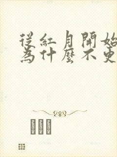 从红月开始漫画为什么不更新了