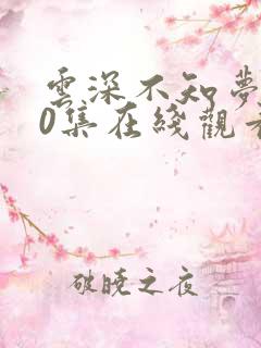 云深不知梦第10集在线观看