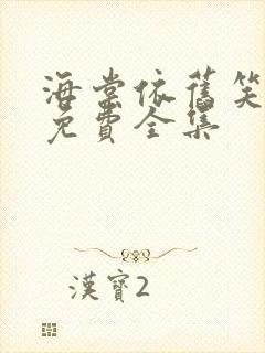 海棠依旧笑春风免费全集