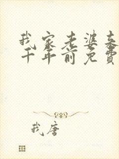 我家老婆来自一千年前免费下拉式漫画