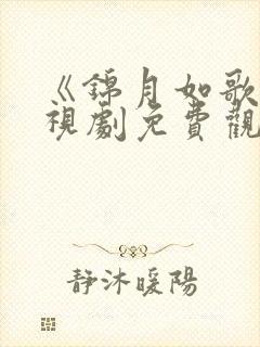 《锦月如歌》电视剧免费观看全集
