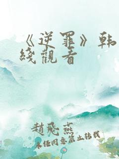 《逆罪》韩剧在线观看