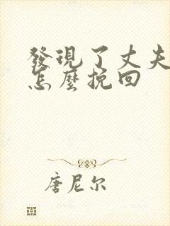 发现了丈夫出轨怎么挽回