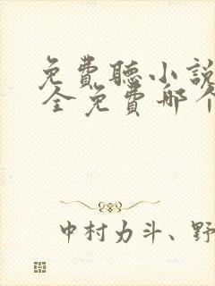 免费听小说软件 全免费哪个好用推荐