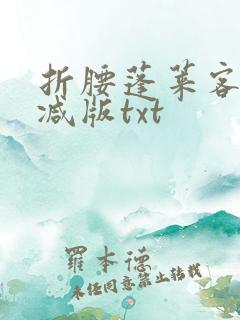 折腰蓬莱客无删减版txt