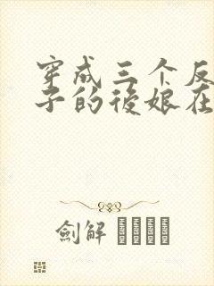 穿成三个反派崽子的后娘在线