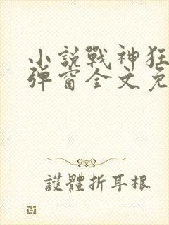小说战神狂飙无弹窗全文免费阅读