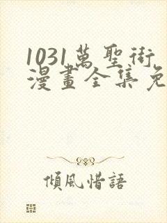 1031万圣街漫画全集免费观看