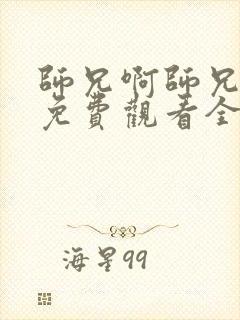 师兄啊师兄动画免费观看全集高清