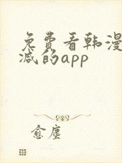 免费看韩漫无删减的app