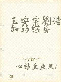 王安宇刘浩存参加的综艺