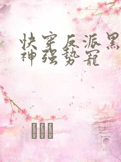 快穿反派黑化男神强势宠