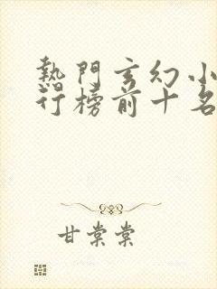 热门玄幻小说排行榜前十名