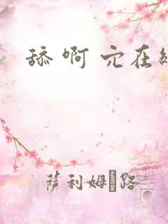 舔 啊 穴在线