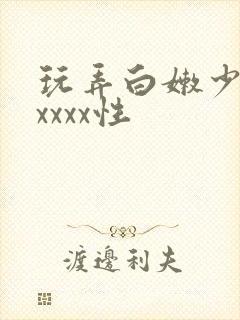 玩弄白嫩少妇xxxxx性