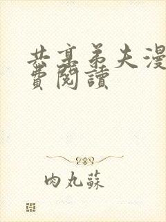 共享弟夫漫画免费阅读
