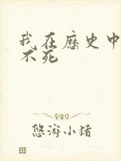 我在历史中长生不死