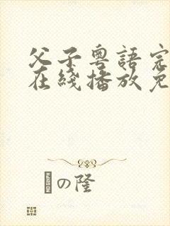 父子粤语完整版在线播放免费观看