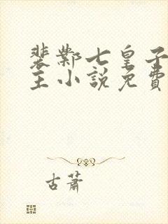裴邺七皇子双男主小说免费阅读