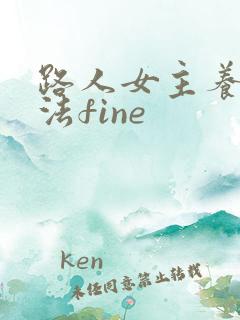 路人女主养成方法fine
