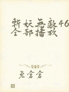 斩妖无敌46集全部播放