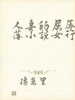 人妻的屈辱与堕落小说女行长姜珊,张霞