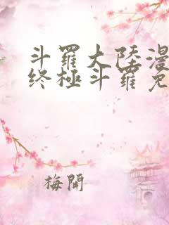 斗罗大陆漫画4终极斗罗免费观看