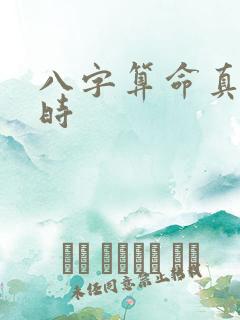 八字算命真太阳时
