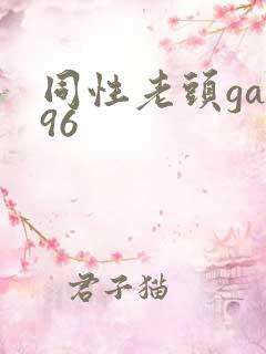同性老头gay96